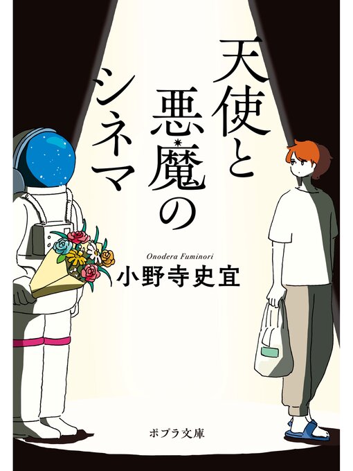 Title details for 天使と悪魔のシネマ by 小野寺史宜 - Available